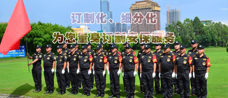 訂制化、細分化為您量身訂制安保服務