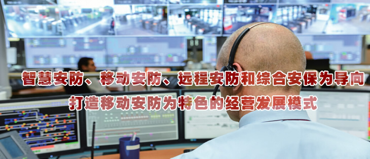智慧安防、移動安防、遠程安防和綜合安保為導向
打造移動安防為特色的經營發展模式